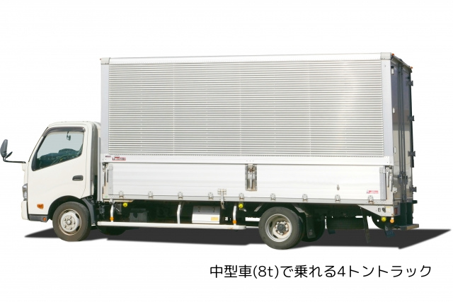 中型車(8t)で乗れる4トントラック