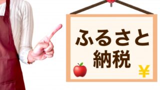 ふるさと納税をするメリット【知らないと損！得しかないのにナゼかやってる人は少数派】