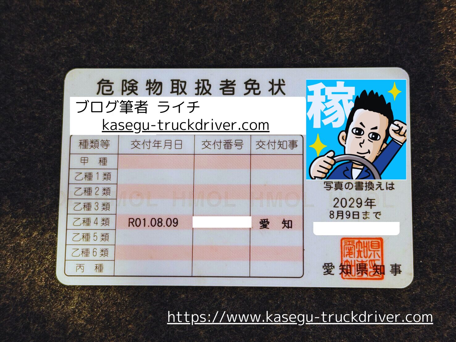 https://www.kasegu-truckdriver.com 筆者の資格【危険物取扱者乙種第四類】